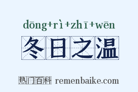 冬日之温是什么意思的图片